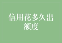 信用额度的生成：从申请到出额度的时间周期