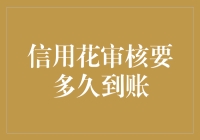 信用花审核要多久到账？解析信用花审核流程与到账时间