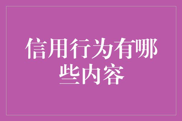 信用行为有哪些内容