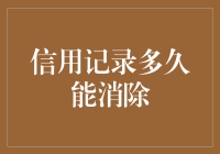 信用记录多久能消除？不如咱们来一场遗忘大挑战吧！