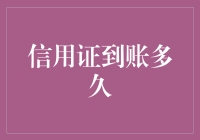 信用证到账时间详解：理解与优化到账效率