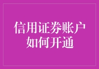 别笑！新手也能秒懂信用证券账户的开通秘籍！