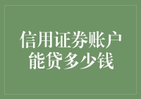 信用证券账户能贷多少钱？揭秘你的融资潜力！