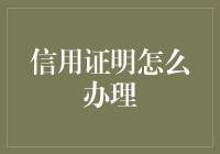 办个信用证明？别逗了，那玩意儿咋整啊！