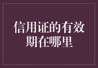 信用证的有效期在哪里：解析国际支付工具的关键节点