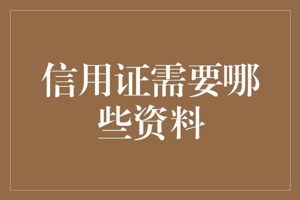 信用证需要哪些资料