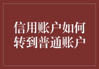 从信用账户到普通账户：一个转型的探索