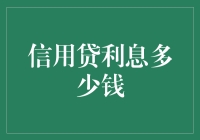 探索信用贷利息：如何计算及合理应用