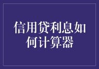 信用贷利息计算器：理解贷款成本与支付策略