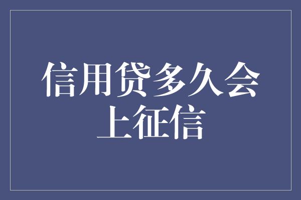 信用贷多久会上征信