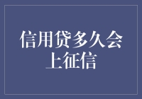 信用贷：多久才会影响个人征信记录？