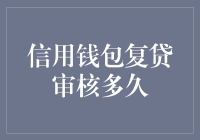 信用钱包复贷审核多久，贷款行业实操揭秘