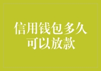 信用钱包多久可以放款？解析与建议