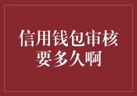 信用钱包审核要多久啊？等待的时光都去哪儿了？