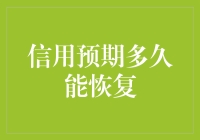 信用卡不良记录：如何在不借钱的情况下恢复信用