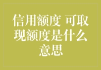 信用额度与可取现额度：理解与运用