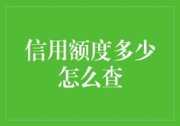 深入探索：如何在不问伴侣借钱的情况下查到你的信用额度