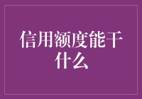 信用额度：拓展金融世界的无限可能