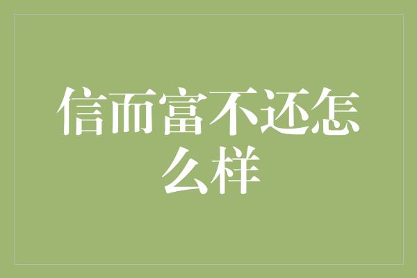 信而富不还怎么样