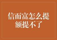 为什么我的信而富提额总是失败？难道是方法不对吗？