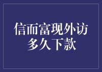 信而富现外访多久下款？原来你只需等待一个栗子般的时间！