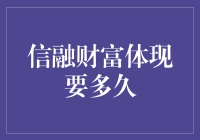 信融财富体现要多久：从理论到实战的深度解析