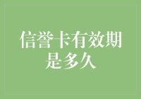 信用卡有效期是多久？——深度解析信用卡有效期的秘密