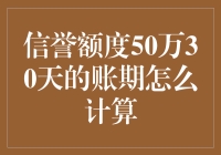 亿元账期计算大师：我用数学拯救了公司的现金流——哦不，是账期