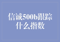 信诚中证500B：一只追踪中证500指数的杠杆基金