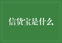 信货宝：新一代贷款服务平台的革新之路