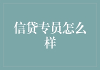 大众眼中的信贷专员：是天使，是魔鬼，还是银行里的魂斗罗？