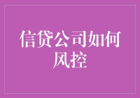 信贷公司如何构建智能化风控体系：以科技驱动未来风险管理体系