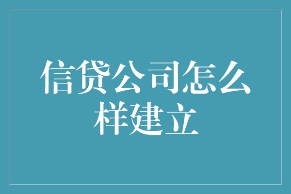 信贷公司怎么样建立