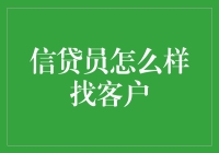 信贷员的冒险：如何在现实世界中找到客户？