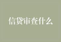 当心！信贷审查来了，小心你的信用分被电到！