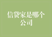 信贷家：科技赋能金融，构建信用生态