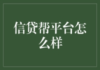 信贷帮平台：金融界的相亲角，帮你找到最佳资金伴侣！