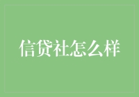 信贷社：你的钱包杀手，还是救星？