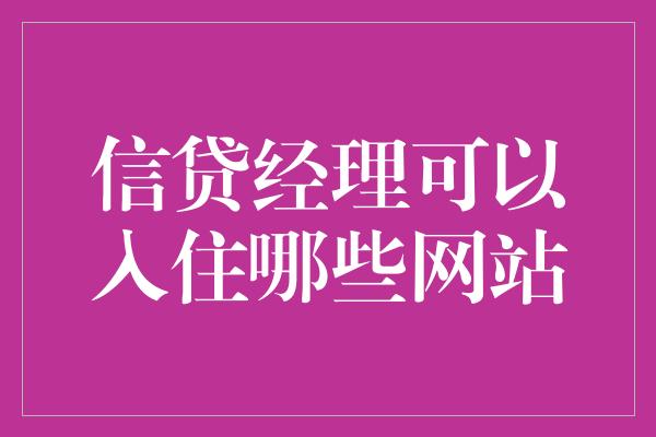 信贷经理可以入住哪些网站