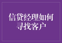 信贷经理的寻客奇遇记：从街角到云端的客户追踪术