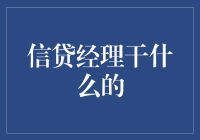 信贷经理：那个总是让你心跳加速的职业