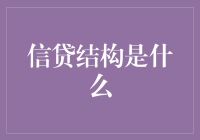 信贷结构：当钱和信用玩起了搭积木