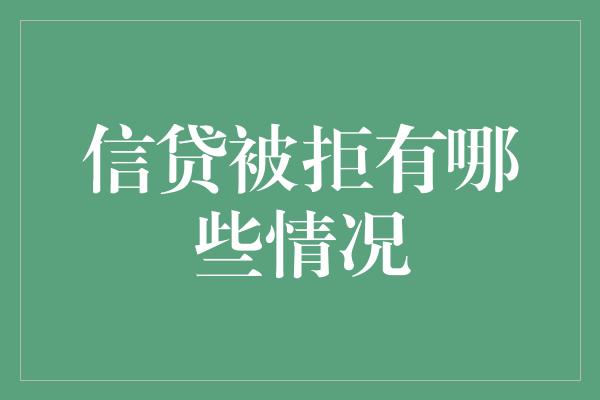 信贷被拒有哪些情况