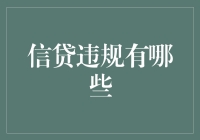 信贷违规的多重面相：探寻隐蔽的信贷黑幕