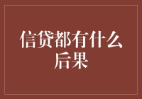 贷款？别逗了，你知道那意味着啥么？