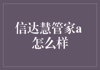 信达慧管家A：智能资产管理解决方案的专业评测