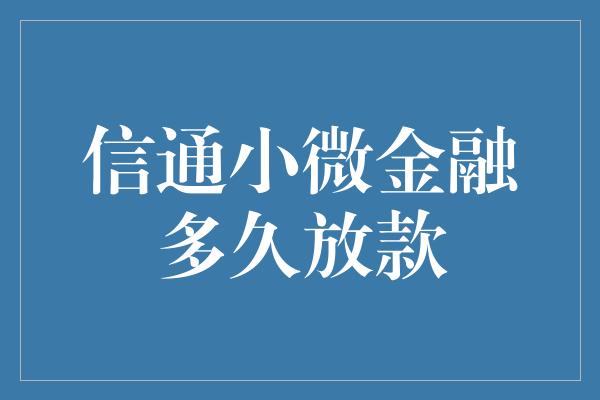 信通小微金融多久放款