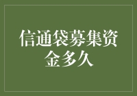 信通袋募集资金：一场偷天换日的艺术