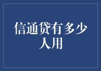 信通贷用户数量持续攀升，影响中国经济增长