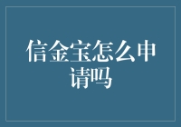 信金宝怎么申请？亲，你还在等什么，赶紧来一场说贷就贷的旅行吧！